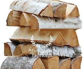 КУПИТЬ КОЛОТЫЕ ДРОВА С ДОСТАВКОЙ МОСКВА И ОБЛАСТЬ