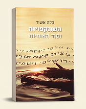 השתקפיות וסוד האותיות