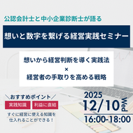 2025/12/10(水)名駅開催:想いと数字を繋げる経営実践セミナー(診断士×会計士)