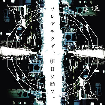 ソレデモジャケ のコピー.jpg