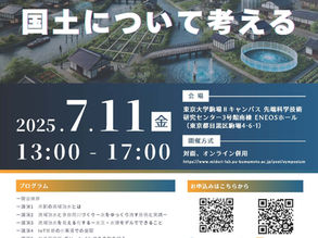【共創の場形成支援プログラム(COI-NEXT)拠点連携シンポジウム2025】~気候変動下の国土について考える〜