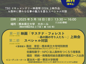 ≪2025.05.18 開催≫【映画上映+スペシャル対談】シンポジウム「サステナ・フォレスト ~森の国の守り人(もりびと)たち~」