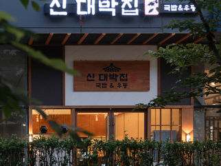 Shin daebakjib | 신 대박집