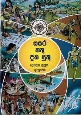 දත යුතු - සසර තතු