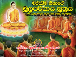 “සියල්ලටම මුල නොදන්නා කමයි...” (මූලපරියාය සූත්රය)