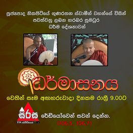 සිරස FM ''ධර්මාසනය''