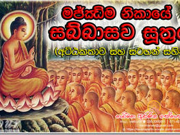 ආස්රව සියල්ල නැතිකරන පිළිවෙතක්...