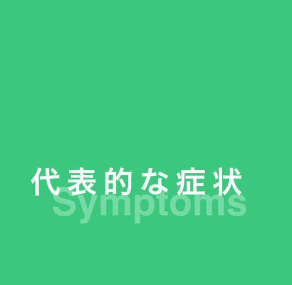 代表的な症状