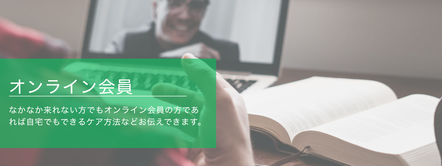 オンライン会員