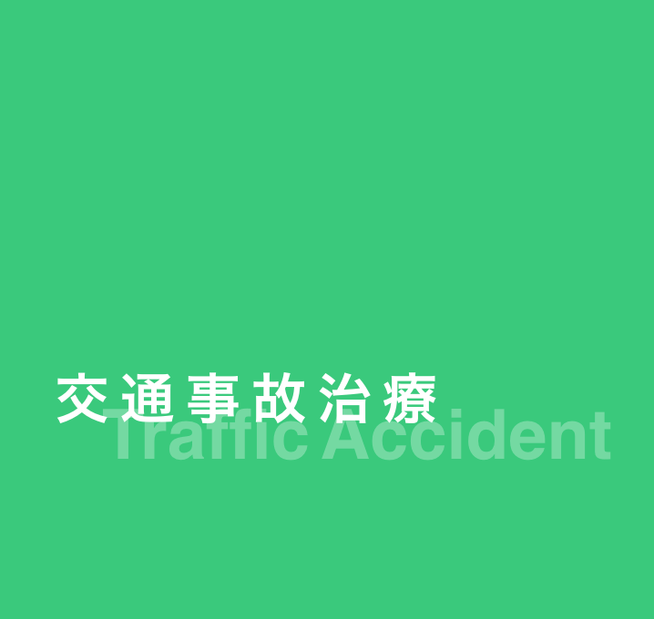 交通事故治療