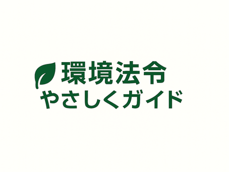 【水質汚濁防止法】排水処理設備の点検で見落としやすい部分