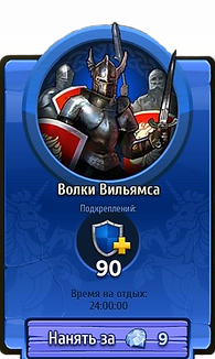 Рыцари: битва героев Наемники