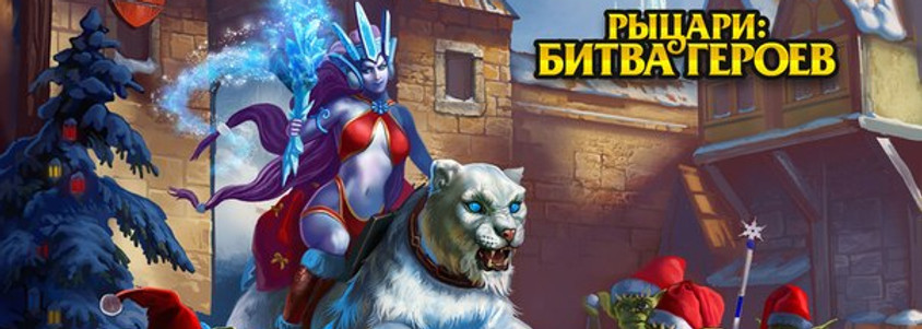 Рыцари: битва героев прохождение кампании