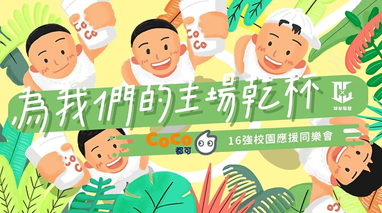 Coco為我們的主場乾杯.webp
