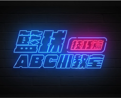 籃球小教室.png