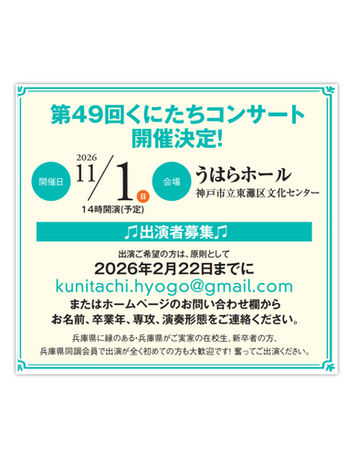 第49回くにたちコンサート開催決定