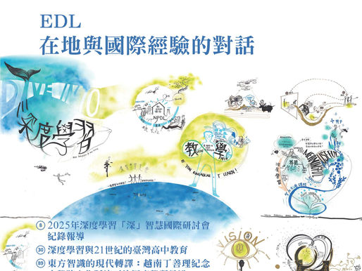 《高優季報》EDL 在地與國際經驗的對話