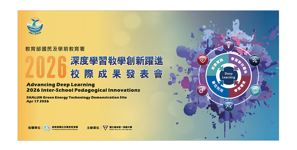 深度學習教學創新躍進:2026校際成果發表會
