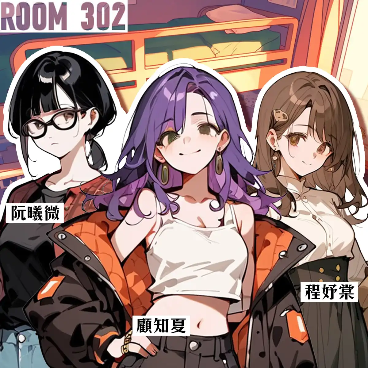 女子宿舍302寢室