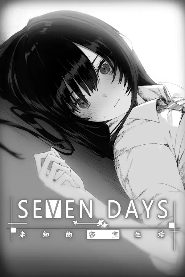 SEVEN DAYS 未知的密室生活