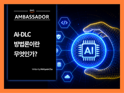 AI-DLC(AI-Driven Development Lifecycle)