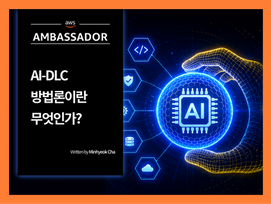 AI-DLC(AI-Driven Development Lifecycle)