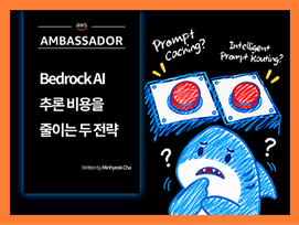 Prompt Caching vs Intelligent Prompt Routing, Bedrock AI 추론 비용 줄이는 두 전략