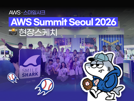AWS Summit Seoul 2026 후기 📸 스마일샤크 현장스케치