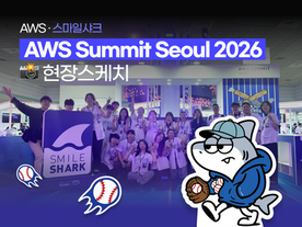 AWS Summit Seoul 2026 후기 📸 스마일샤크 현장스케치