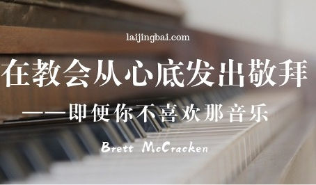 在教会从心底发出敬拜——即便你不喜欢那音乐 | Sing Your Heart Out at Church (Even If You Hate the Music)