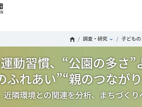 「幼児期の運動習慣と生活環境との関連性」に関する調査研究結果