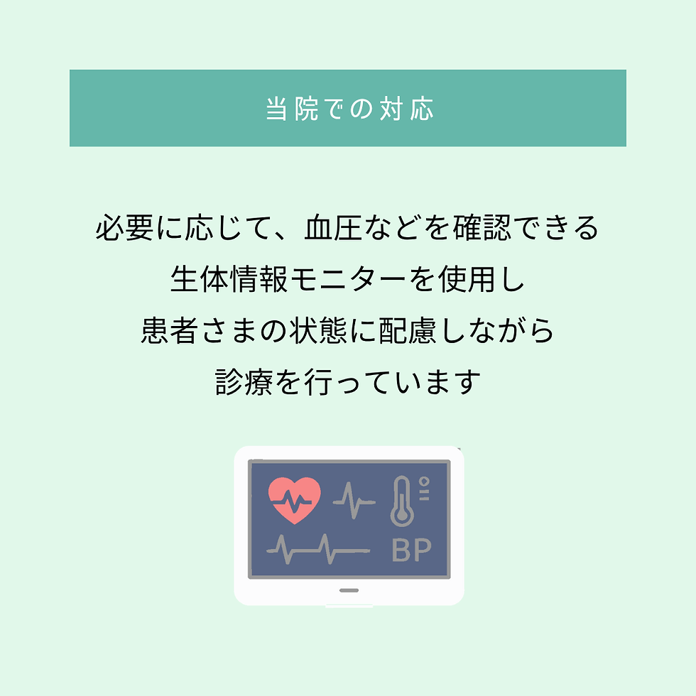 生体情報モニターで全身状態に配慮した診療