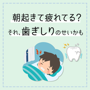 「朝起きて疲れてる？それ、歯ぎしりのせいかも」と書かれたバナー画像。寝ている子どもが歯ぎしりをしている様子と、ひび割れた歯のイラストが描かれている。