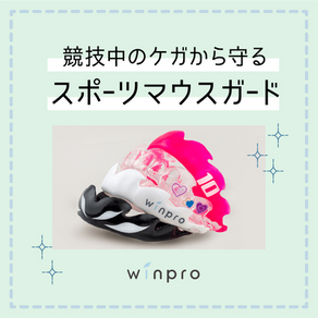 スポーツ中の歯のケガを防ぐには？子どもにも安心なマウスガード（JR西宮駅近く・浜田歯科医院）