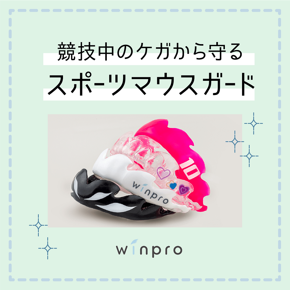 競技中のケガから守るスポーツマウスガードの画像