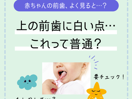 赤ちゃんの前歯に白い点…これって普通?