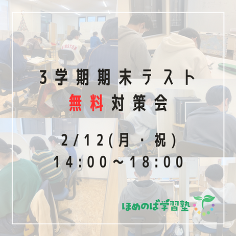3学期期末テスト 無料対策会