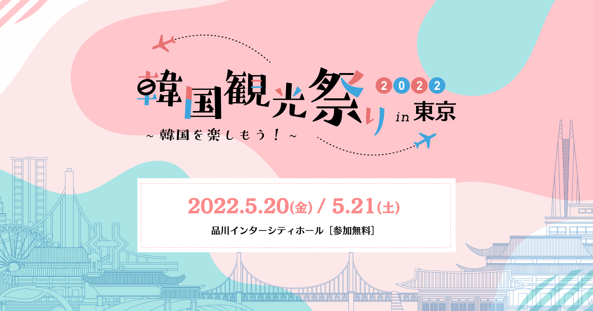 韓国観光祭り2022 in 東京 | 韓国観光公社
