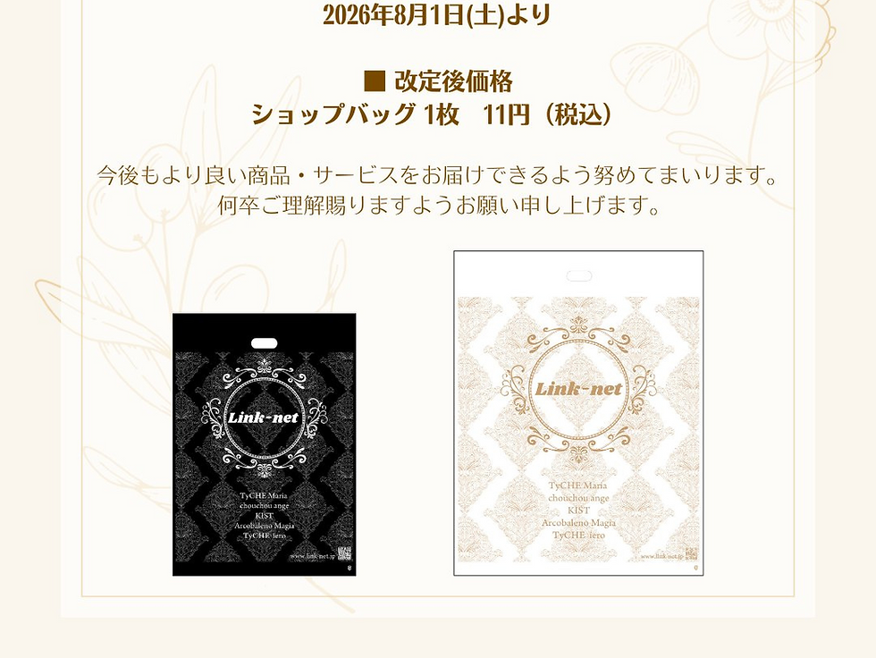 【ショップバッグ価格改定のお知らせ】