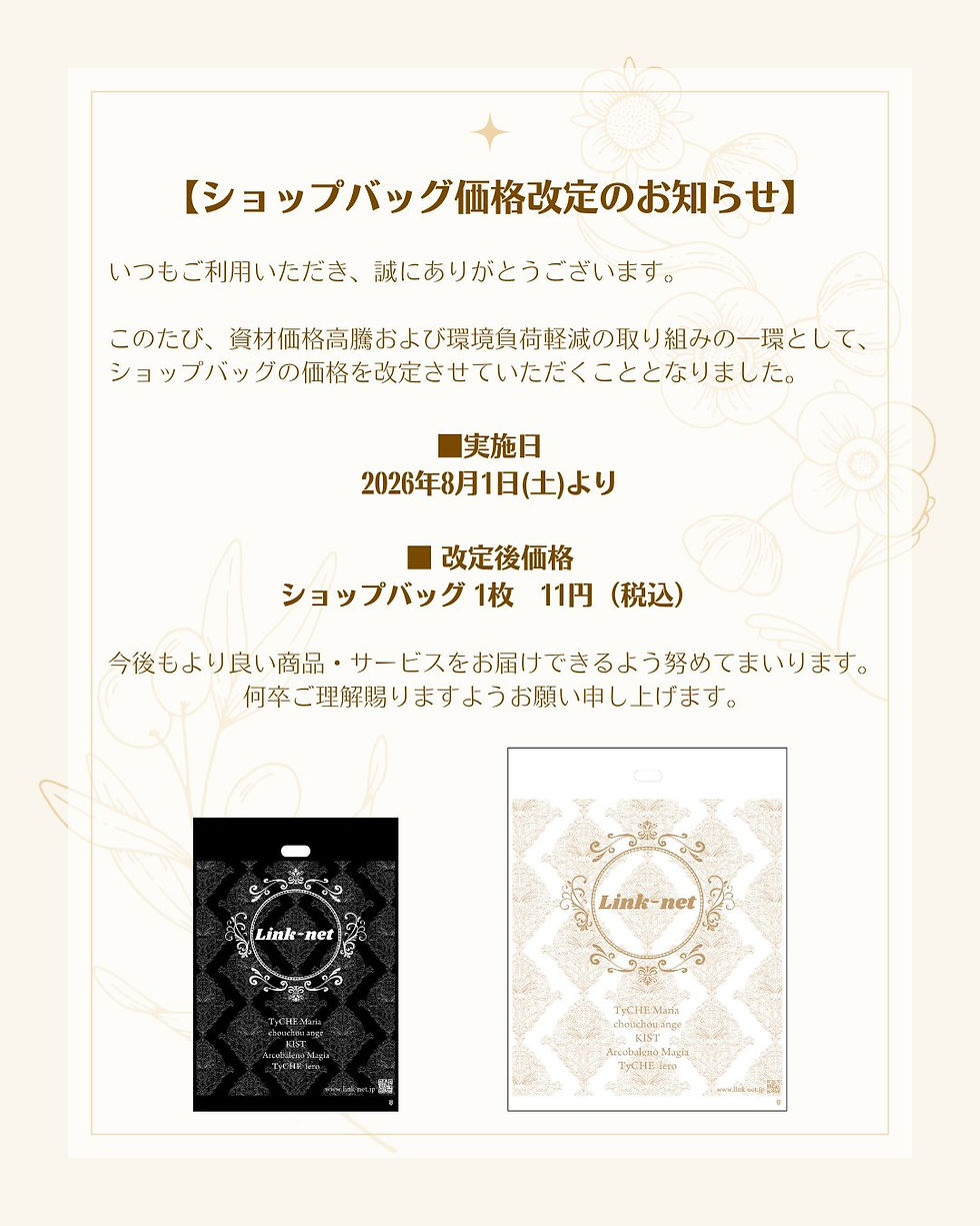 8月1日よりショップバッグ価格改定のお知らせ