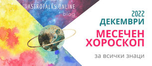 Месечен Хороскоп Декември 2022, Ключови Решения в Любовни и Финансови Отношения