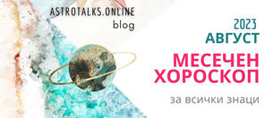 Хороскоп за Месец Август 2023