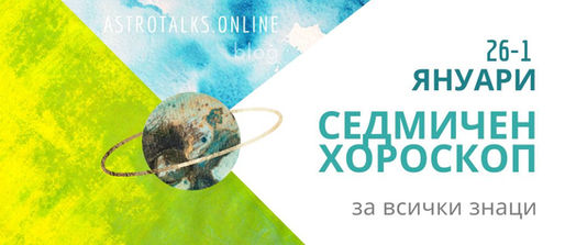 Ретрограден Меркурий, Седмичен Хороскоп от 26 до 1 Януари 2023, Преразглеждане на Делови Отношения