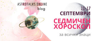 Новолуние в Дева, Седмичен Хороскоп от 11 до 17 Септември 2023