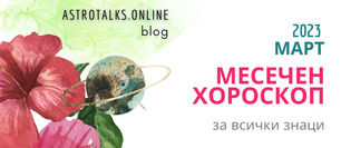 Месечен Хороскоп Март 2023, Сатурн В Риби, Плутон Във Водолей и Болезнен съвпад на Юпитер с Хирон