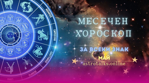 Юпитер В Близнаци, Хороскоп за Месец Май 2024