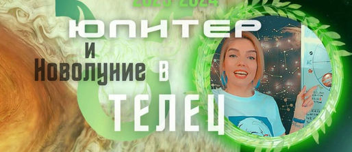 Новолуние в Телец и Юпитер в Телец, Седмичен Хороскоп от 15 до 21 Май 2023