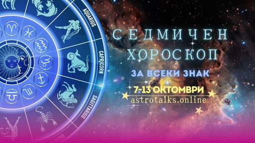 Ретрограден Юпитер В Близнаци, Седмичен Хороскоп 7 до 13 Октомври 2024