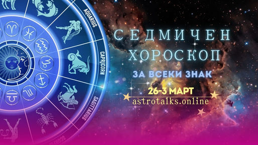 Нов Цикъл На Сатурн В Риби, Седмичен Хороскоп от 26 до 3 Март 2024