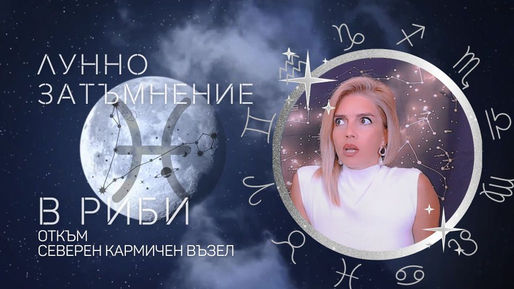Лунно Затъмнение В Риби, Седмичен Хороскоп 16 до 22 Септември 2024